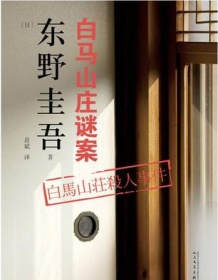 《白马山庄谜案》 东野圭吾