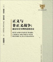 《社科文献精品译库 正义与非正义战争 通过历史实例的道德论证》  美 迈克尔 沃尔泽（Michael Walzer）  著 任辉献  译 ISBN 9787509763643