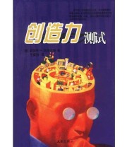 《创造力测试》  德 西维尔特  著 王露扬  译 ISBN 9787806764312