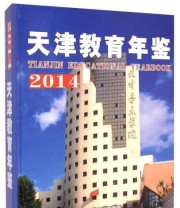 《天津教育年鉴》 孙惠玲  著 ISBN 9787556301034