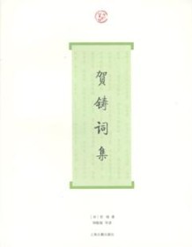 《贺铸词集（词系列）》 贺铸