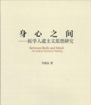 《身心之间 医学人道主义思想研究》 李振良  著 ISBN 9787010140315