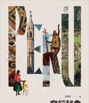 《穿行秘鲁五千年》 王甲红