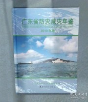 《广东省防灾减灾年鉴》 广东省防灾减灾年鉴纂委员会  编 ISBN 9787536269804