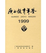 《广西教育年鉴 1999》 广西壮族自治区教育厅  编 ISBN 9787536339262