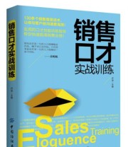 《销售口才实战训练》 乔梁  著 ISBN 9787518023707