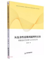 《从复杂性思维到超理性认知》 田永峰  著 ISBN 9787506884839