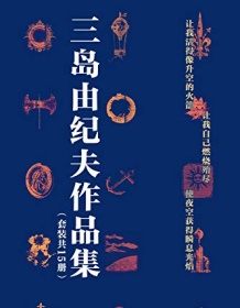 《三岛由纪夫禁色作品集（套装共15册）》 三岛由纪夫