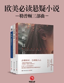 《欧美必读悬疑小说（勒普顿三部曲）》 罗莎蒙德・勒普顿