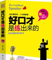 《好口才是练出来的 附73个口才情景训练 15堂口才终极突破课程》 郭鹏  著 ISBN 9787122188489