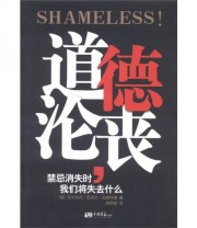 《道德沦丧 禁忌消失时我们将失去什么》  德 沃尔夫冈 汉克尔 克维特曼  著 周雨霏  译 ISBN 9787514602777