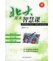 《北大周末智慧课 亲与情 人与物 张与弛》 康贻祥  主编 ISBN 9787801127204
