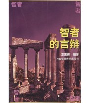 《智者的言辩 智者丛书》 夏惠练  编 ISBN 9787313027894