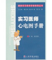 《实习医师心电图手册》 张允恭  编 ISBN 9787801943934