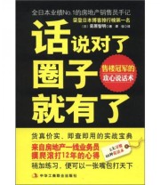 《话说对了 圈子就有了》  日 菊原智明  著 谭佳  译 ISBN 9787515801872