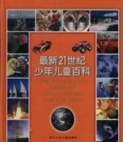 《最新21世纪少年儿童百科》 日本株式会社小学馆 ISBN 9787534217029