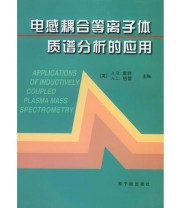 《电感耦合等离子体质谱分析的应用》 格雷（Gray A.L.）  主编 李金英  译 ISBN 9787502218249