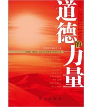 《道德的力量》 红旗东方编辑部  编 ISBN 9787505121997