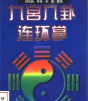《九宫八卦连环掌》.pdf