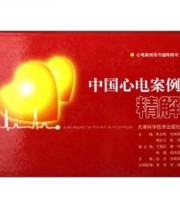 《中国心电案例精解 心电案例写作指导用书》 朱力华 方炳森  编 ISBN 9787530840894