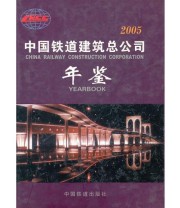 《中国铁道建筑总公司年鉴2005》 中国铁道建筑总公司史志编审委员会  编 ISBN 9787113066673