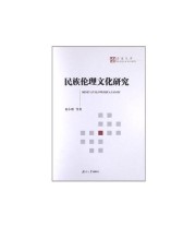 《民族伦理文化研究》 易小明  著 ISBN 9787566702890