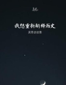 《我想重新解释历史》 吴思