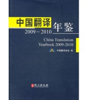 《中国翻译年鉴2009 2010》 中国翻译协会  编 ISBN 9787119073446