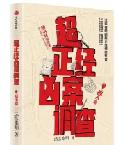 《超正经凶案调查：都市篇》 法医秦明