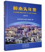 《樟木头年鉴》 东莞市樟木头镇人民政府 ISBN 9787534887826