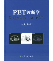《PET诊断学》 潘中允  编 ISBN 9787117066303