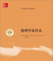 《伦理学是什么》  美 史蒂文 卢坡尔  著 陈燕  译 ISBN 9787300179469