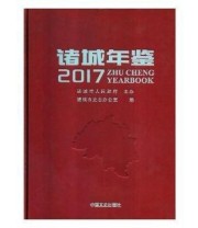 《 诸城年鉴 2017》 诸城市史志办公室  编 ISBN 9787503496936