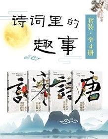 《诗词里的趣事套装（全4册）》 王月亮/黄震/黄秀春