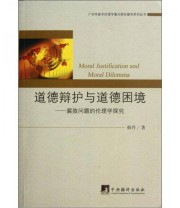 《道德辩护与道德困境 腐败问题的伦理学探究》 韩丹  著 ISBN 9787511714084