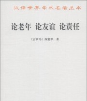 《论老年 论友谊》  古罗马 西塞罗（Cicero M.T.）  著 徐奕春  译 ISBN 9787100040501