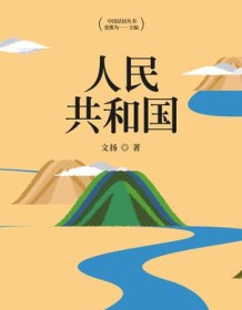 《人民共和国》 文扬