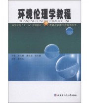 《市政与环境工程系列丛书 环境伦理学教程》 李永峰  编 ISBN 9787560328942