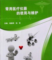 《常用医疗仪器的使用与维护》 谢鑑辉 杨军  编 ISBN 9787510087202