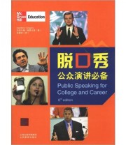 《脱口秀 公众演讲必备》  美 汉密尔顿 格雷戈里（Hamiltion Gregory）  著 白爱宏  译 ISBN 9787544053310