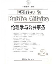 《伦理学与公共事务》 李建华  著 ISBN 9787543852501