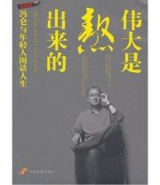 《伟大是熬出来的 冯仑与年轻人闲话人生》 优米网  著 ISBN 9787802346208