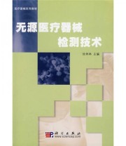 《医疗器械系列教材 无源医疗器械检测技术》 徐秀林  编 ISBN 9787030195715
