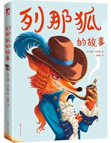 《列那狐的故事（作家榜经典文库）》 威廉・卡克斯顿