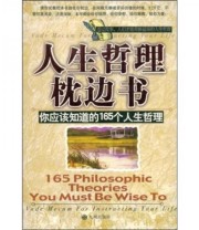 《人生哲理枕边书》 柯钧  著 ISBN 9787801950529