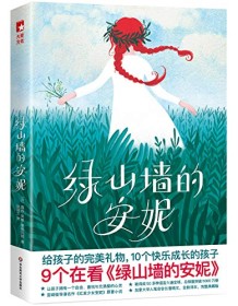 《绿山墙的安妮（作家榜经典文库）》 露西・莫德・蒙格玛丽