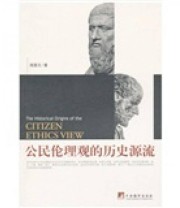 《公民伦理观的历史源流》 周国文  著 ISBN 9787802116436