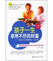 《孩子一生享用不尽的财富》 叶枫  著 ISBN 9787506443029