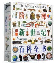 《阶梯新世纪彩色图解百科全书》 安 克莱玛  编 ISBN 9787505705937