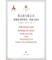 《爱之力与爱之道 道德转变的类型 因素与技术》  美 皮蒂里姆 A.索罗金  著 ISBN 9787542635327